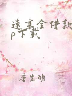 速享金借款app下载