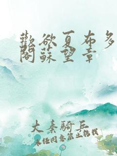 欢欲夏布多笔趣阁苏望章