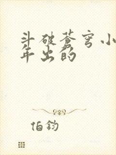 斗破苍穹小说哪年出的