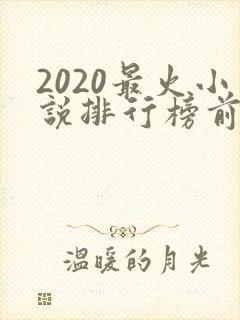 2020最火小说排行榜前十名