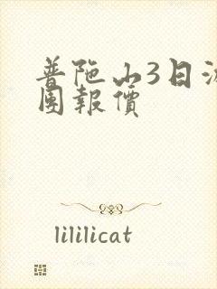 普陀山3日游跟团报价