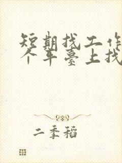 短期找工作在哪个平台上找比较真实可靠