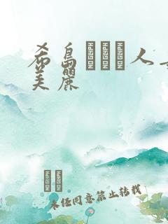 希岛あいり人妻美丽