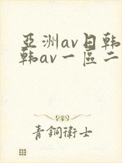 亚洲av日韩日韩av一区二区熟女免费