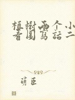 植树两个小朋友看图写话二年级