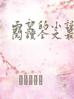 雨望的小说免费阅读全文最新章节