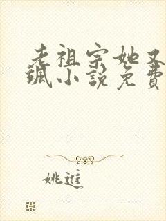 老祖宗她又美又飒小说免费听书