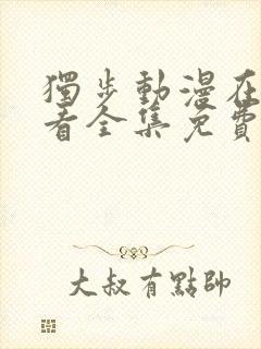 独步动漫在线观看全集免费播放