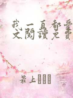 我一直都爱你全文阅读免费