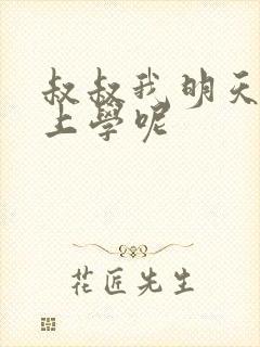 叔叔我明天还要上学呢