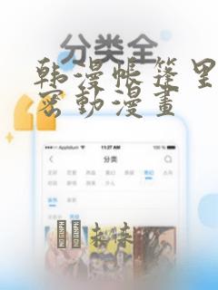 韩漫帐篷里的秘密动漫画