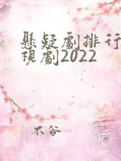 悬疑剧排行榜电视剧2022