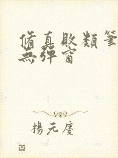 修真败类笔趣阁无弹窗