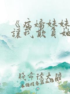 《病娇妹妹只想让我欺负她》漫画全