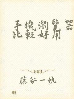 手机浏览器哪个比较好用