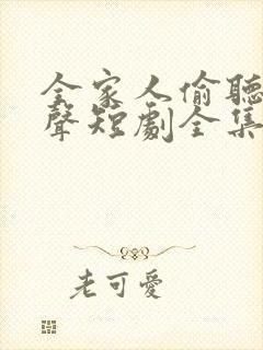 全家人偷听我心声短剧全集