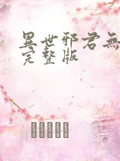 异世邪君无删减完整版