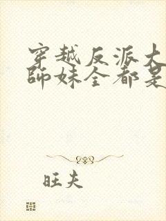 穿越反派大师兄师妹全都是病娇