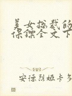 美女总裁的龙血保镖全文下载