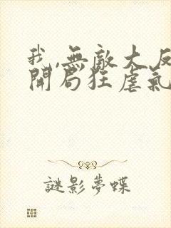 我,无敌大反派开局狂虐气运之子