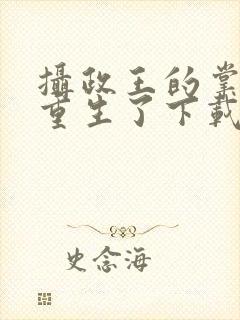 摄政王的掌中娇重生了下载