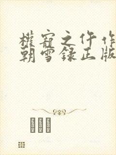 权宠之仵作医妃朝雪录正版