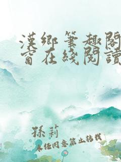 汉乡笔趣阁无弹窗在线阅读