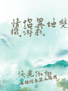 情侣异地双人手机游戏