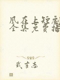 凰在上短剧免费全集免费播放