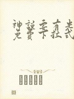 神说要有光漫画免费下拉式6漫画