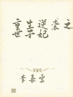 重生逆袭之神医世子妃