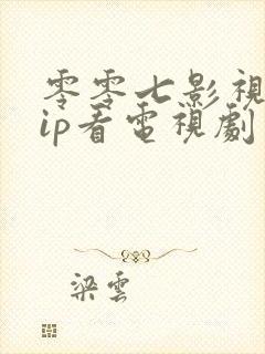 零零七影视免vip看电视剧