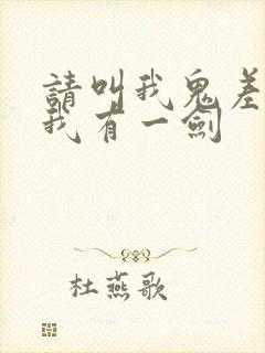 请叫我鬼差大人我有一剑