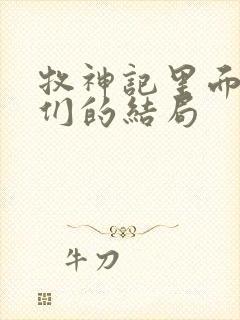 牧神记里面老人们的结局