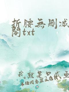 折腰无删减笔趣阁txt