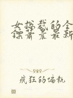 女总裁的全能保镖萧晨最新章节