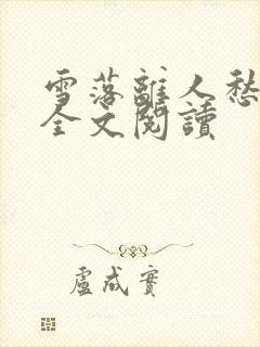 雪落离人愁小说全文阅读