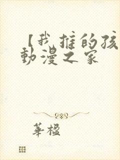 【我推的孩子】动漫之家