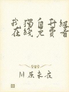 我独自升级漫画在线免费看