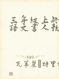 三年级上册电子语文书人教版电子版