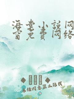 海棠小说网无弹窗免费网络小说阅读