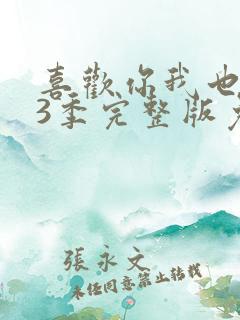 喜欢你我也是第3季完整版免费观看