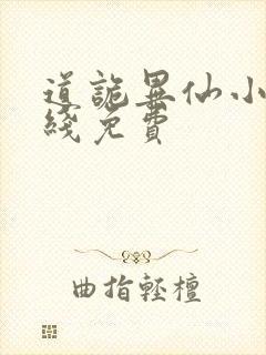 道诡异仙小说在线免费