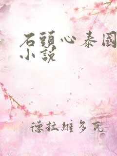 石头心泰国原著小说
