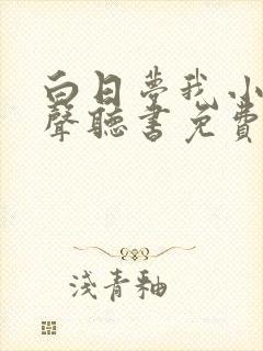 白日梦我小说有声听书免费