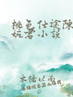 桃色仕途陈斌高婉君小说