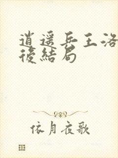 逍遥兵王洛天最后结局