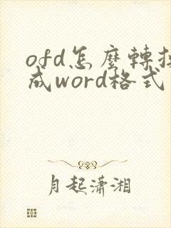 ofd怎么转换成word格式