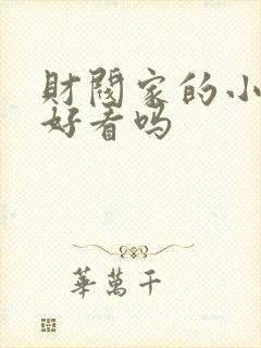 财阀家的小儿子好看吗