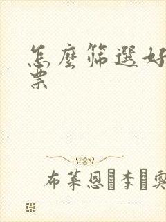 怎么筛选好的股票